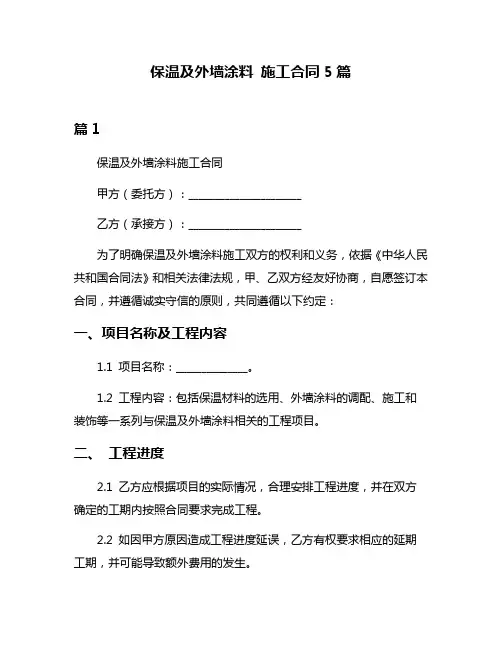 保温及外墙涂料 施工合同5篇
