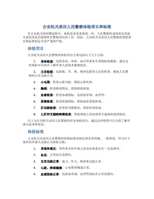 公安机关录用人民警察体检项目和标准