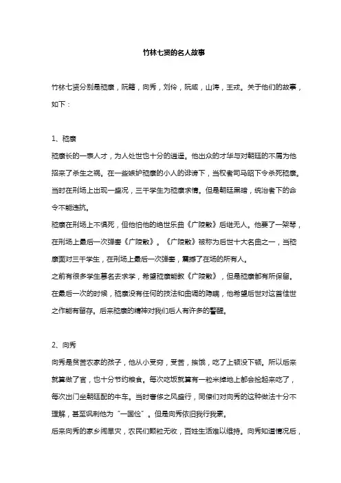 竹林七贤的名人故事