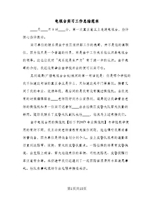 电视台实习工作总结范本（5篇）