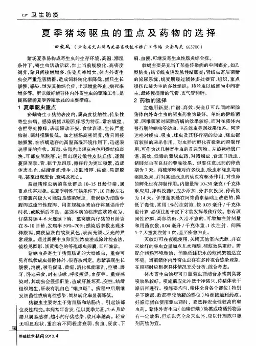 夏季猪场驱虫的重点及药物的选择