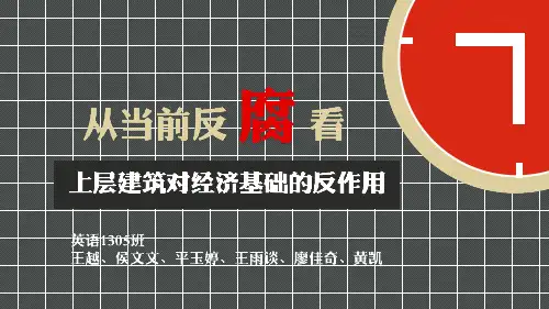 从当前反腐看上层建筑对经济基础的反作用课件