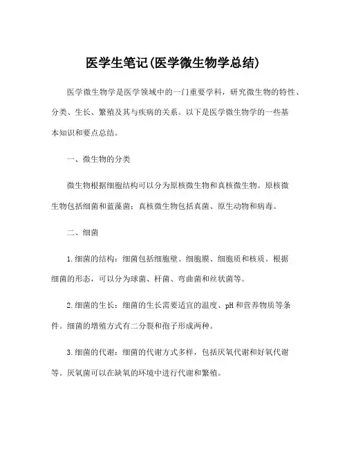 医学生笔记(医学微生物学总结)