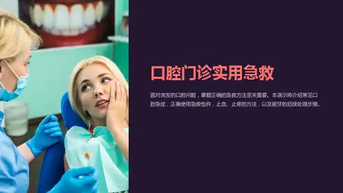 口腔门诊实用急救