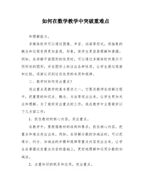 如何在数学教学中突破重难点