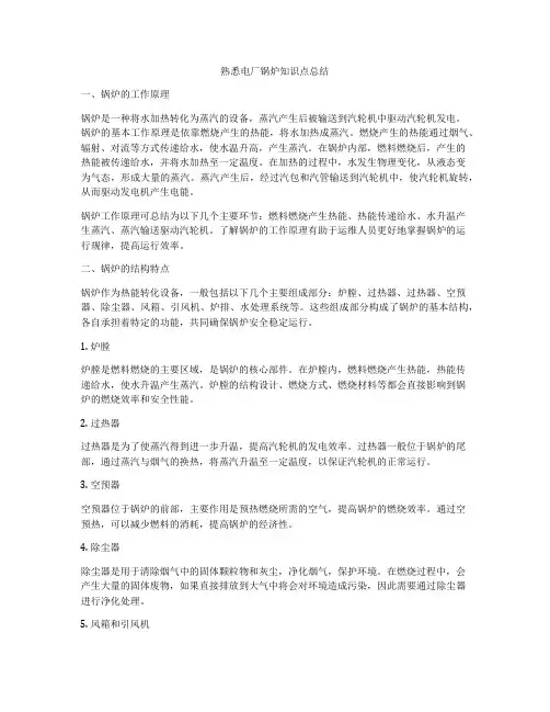 熟悉电厂锅炉知识点总结