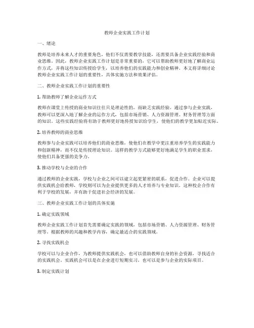教师企业实践工作计划