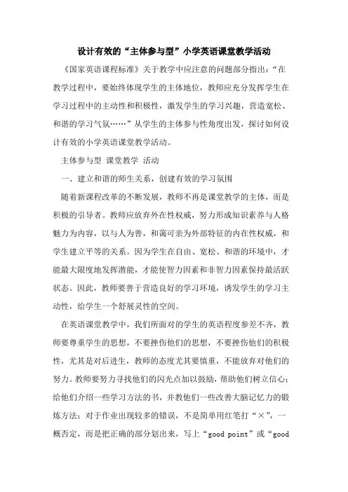 设计有效“主体参与型”小学英语课堂教学活动[论文]