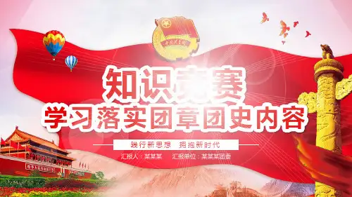 团委团支部共青团员学习团章团史知识问答竞赛比赛PPT模板