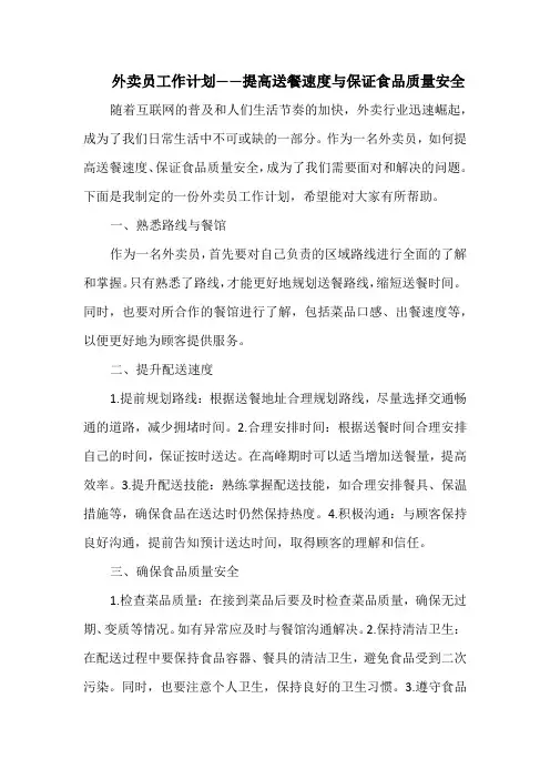 外卖员工作计划——提高送餐速度与保证食品质量安全