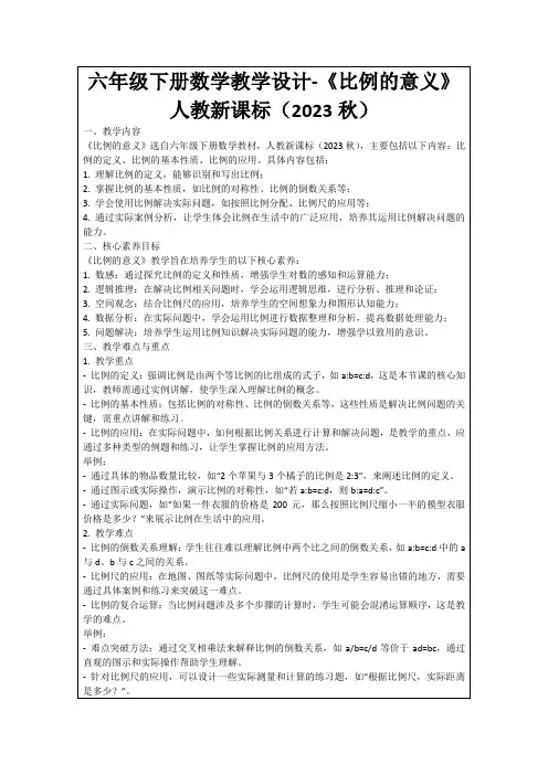 六年级下册数学教学设计-《比例的意义》人教新课标(2023秋)