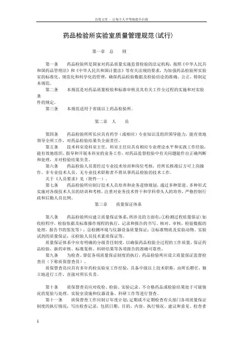 药品检验所实验室质量管理规范