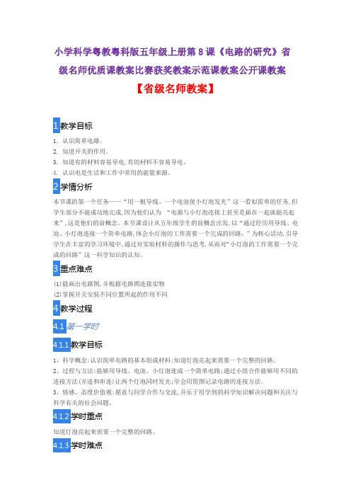 小学科学粤教粤科版五年级上册第8课《电路的研究》省级名师优质课教案比赛获奖教案示范课教案公开课教案