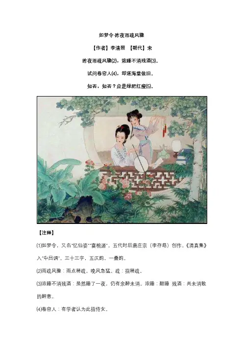 《如梦令 昨夜雨疏风骤》原文、注释、赏析、练习及答案