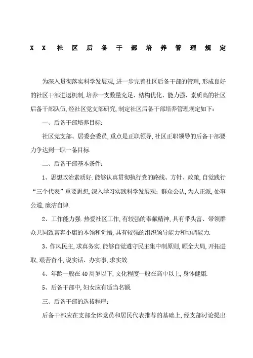 社区后备干部培养管理规定