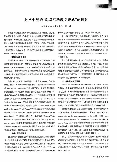 对初中英语“课堂互动教学模式”的探讨