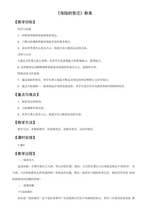 人教版七年级地理上册22《海陆的变迁》优秀教案.docx