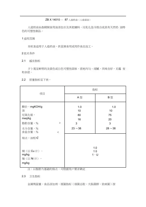 zbx14010—87人造奶油(人造黄油)