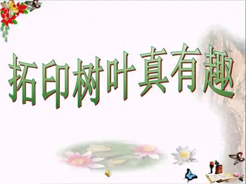 三年级美术上册第11课拓印树叶真有趣 PPT精品课件3人美版