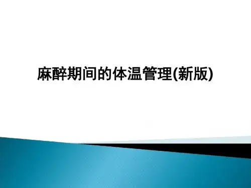 麻醉期间的体温管理(新版)ppt课件