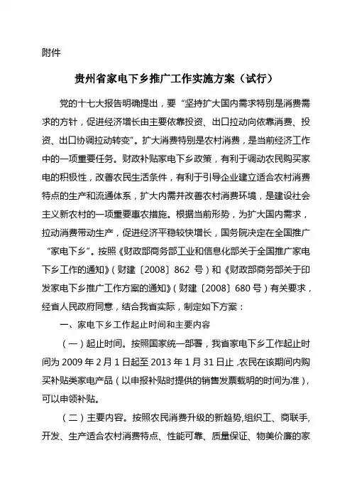 贵州省家电下乡推广工作实施方案(试行)