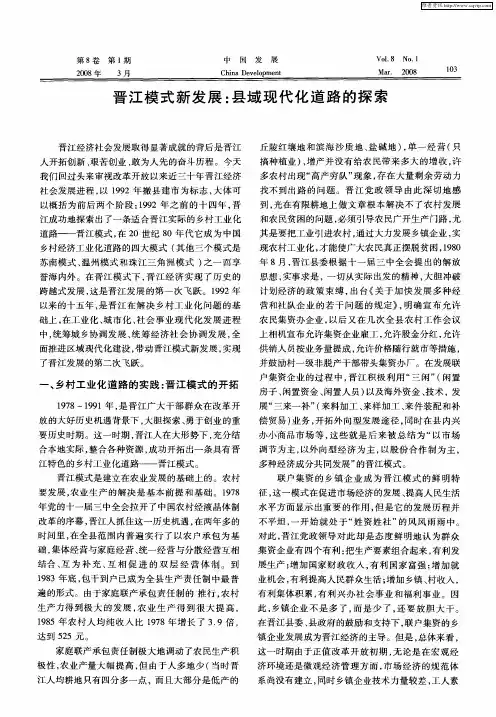 晋江模式新发展：县域现代化道路的探索