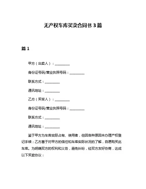 无产权车库买卖合同书3篇