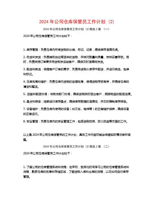 2024年公司仓库保管员工作计划2篇
