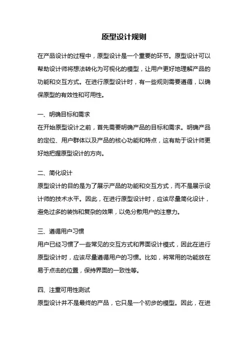 原型设计规则