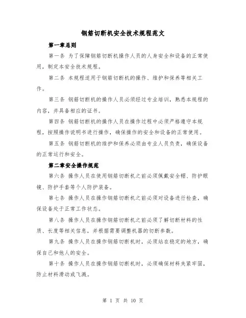 钢筋切断机安全技术规程范文（4篇）