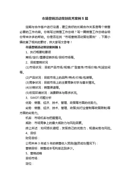 市场营销活动策划优秀案例5篇