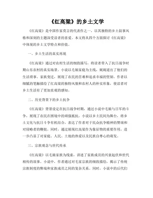 《红高粱》的乡土文学