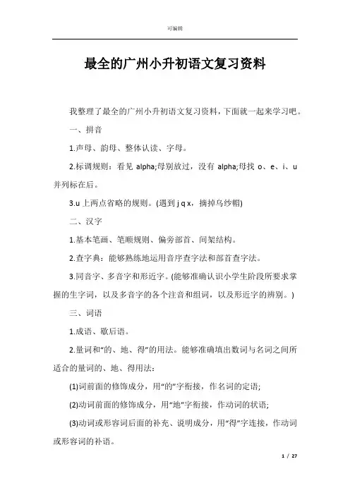 最全的广州小升初语文复习资料