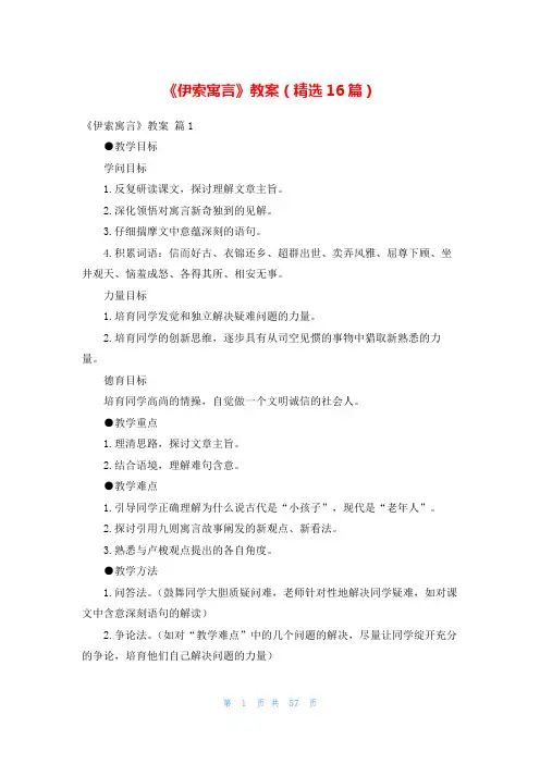 《伊索寓言》教案(精选16篇)_1