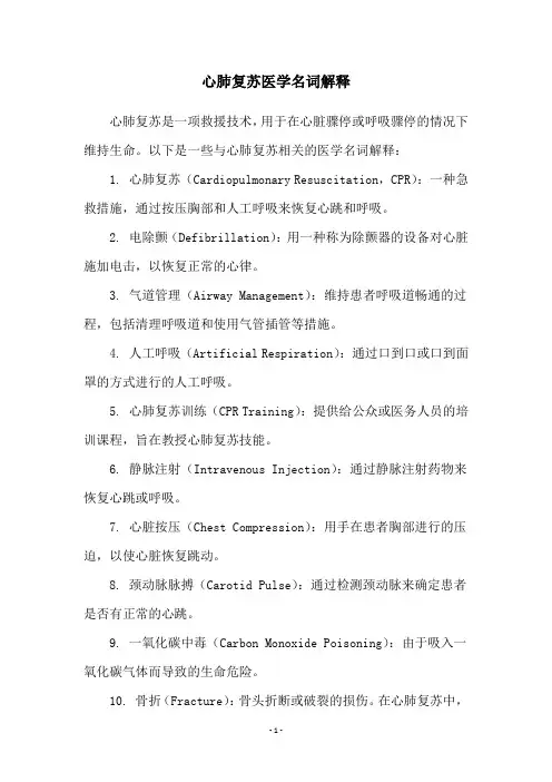 心肺复苏医学名词解释