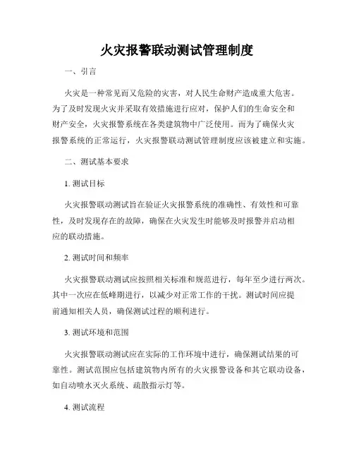 火灾报警联动测试管理制度