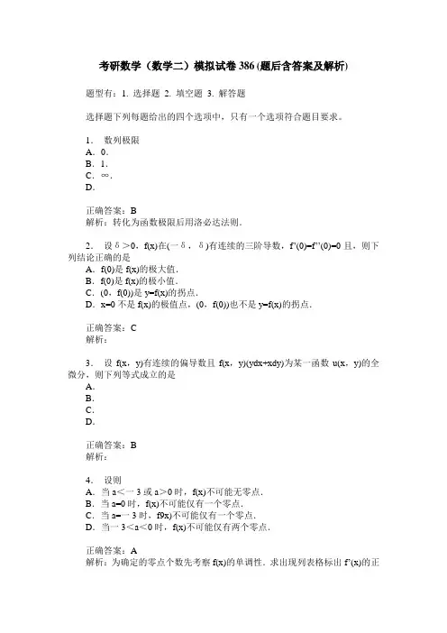 考研数学(数学二)模拟试卷386(题后含答案及解析)