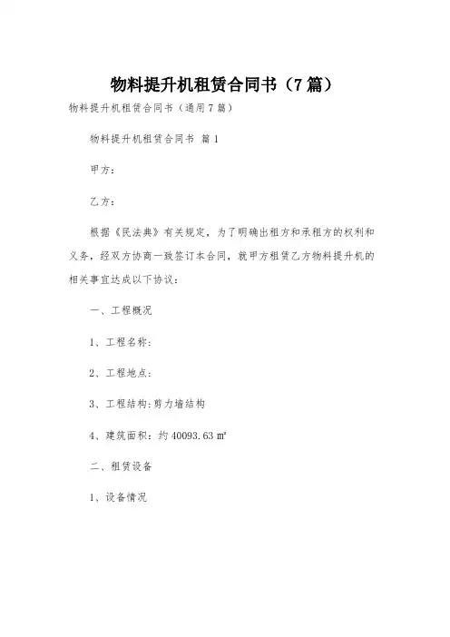 物料提升机租赁合同书(7篇)