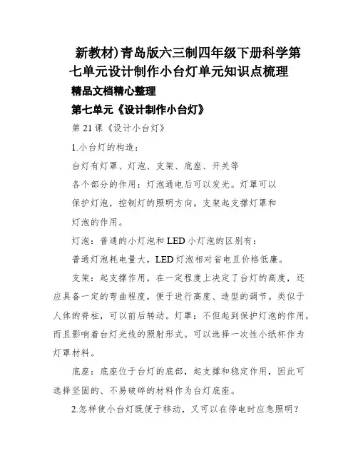 新教材)青岛版六三制四年级下册科学第七单元设计制作小台灯单元知识点梳理