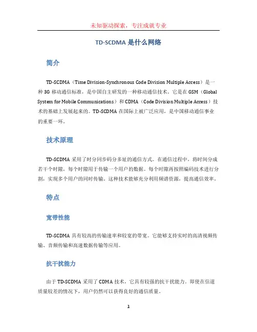 tdscdma是什么网络