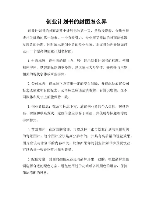 创业计划书的封面怎么弄