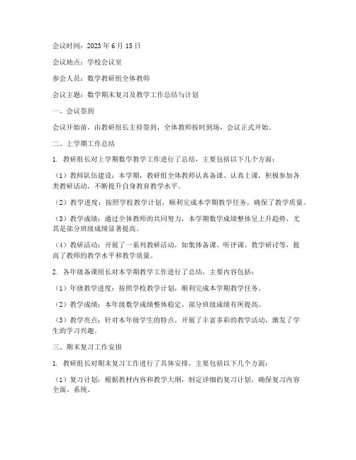 教研组会议记录数学期末