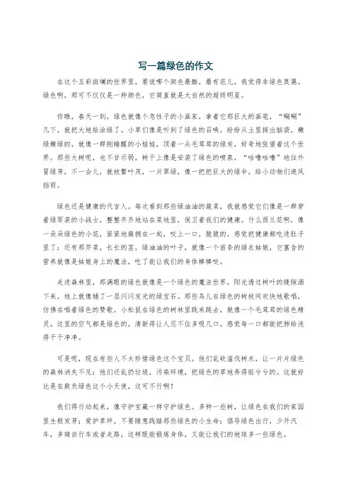 写一篇绿色的作文