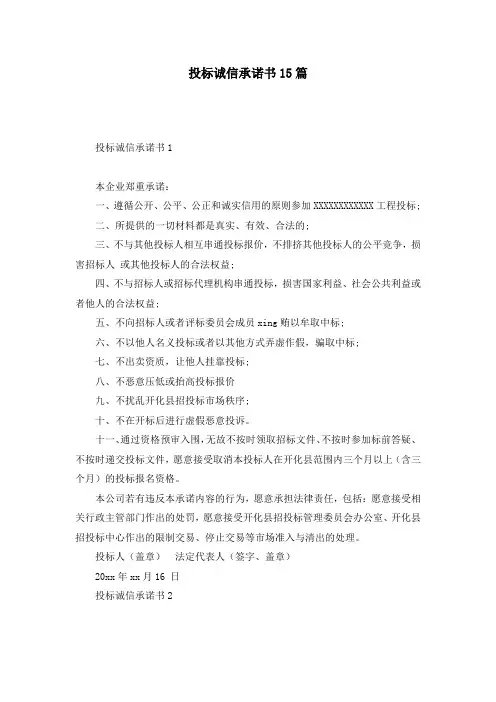 投标诚信承诺书15篇