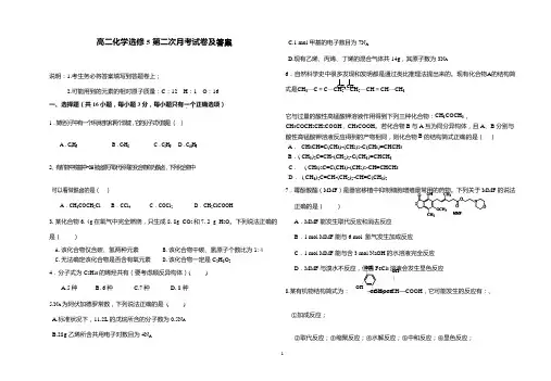 化学人教版高中选修5 有机化学基础高二化学选修5第二次月考试卷及答案