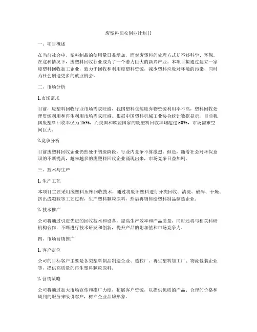 废塑料回收创业计划书
