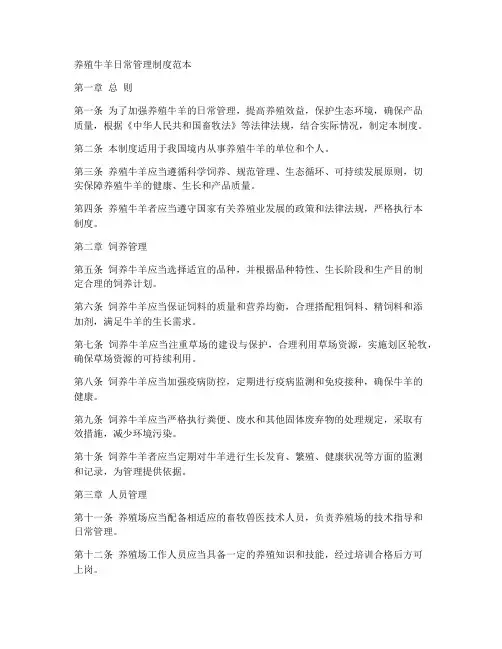 养殖牛羊日常管理制度范本