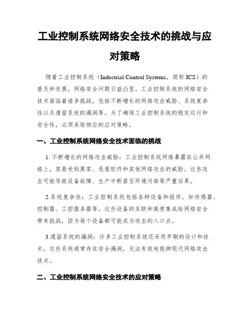 工业控制系统网络安全技术的挑战与应对策略