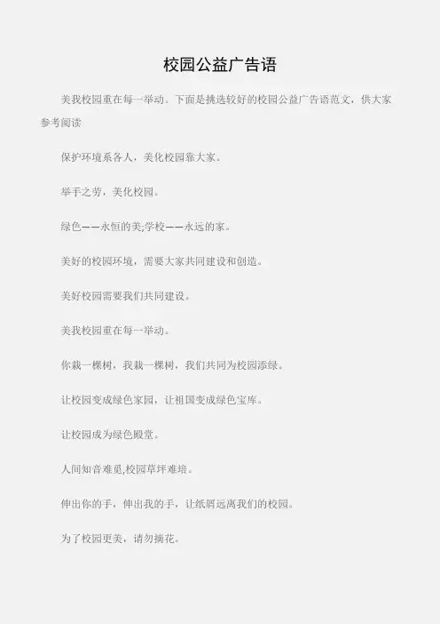 (公益广告词)校园公益广告语