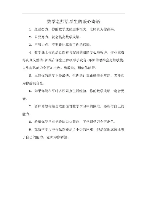 数学老师给学生的暖心寄语
